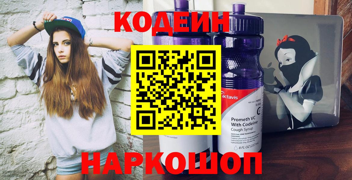 Кодеин Purple Drank  Вход с VPN  Кодеиновый сироп Lean напиток Lean (лин)  Волхов 